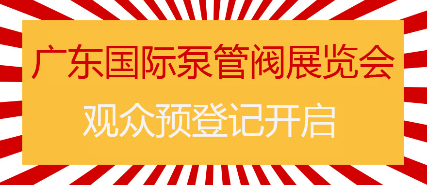 您來預(yù)登記，我來送好禮！丨第四屆廣東國際泵管閥展預(yù)登記正式上線