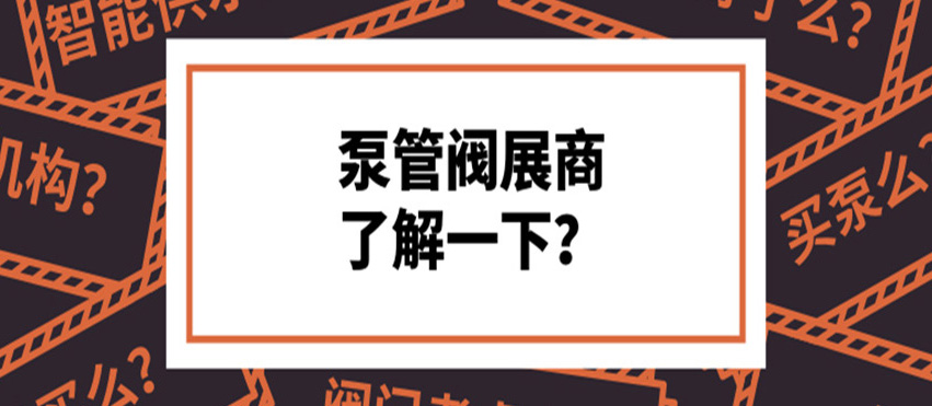 做了8年泵閥，才知道這些產(chǎn)品真的好牛！