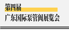 引領(lǐng)華南新氣象，開啟泵閥新征程 ——第四屆廣東國際泵管閥展覽會開展在即