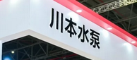 專訪川本水泵丨一個日本人眼中中國污水處理的排放難點與解決方案