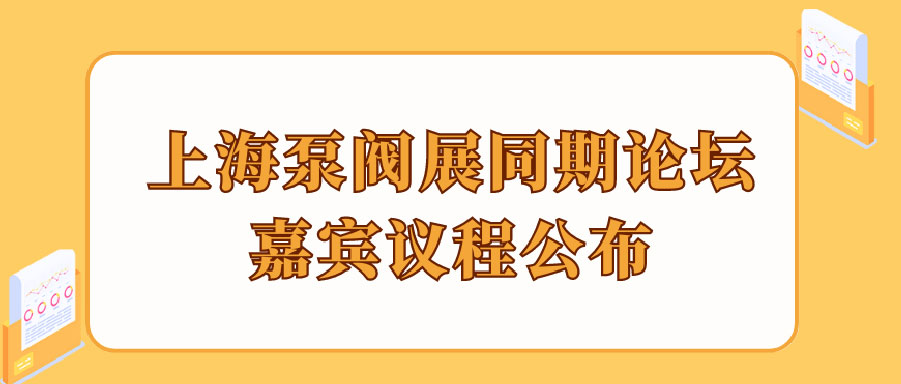 “碳”風(fēng)口席卷環(huán)保，第十一屆上海國際泵管閥展覽會(huì)邀您六月共赴魔都