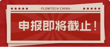 4月20日截止丨第二屆flowtech china全國流體裝備技術(shù)創(chuàng)新獎(jiǎng)申報(bào)倒計(jì)時(shí)！