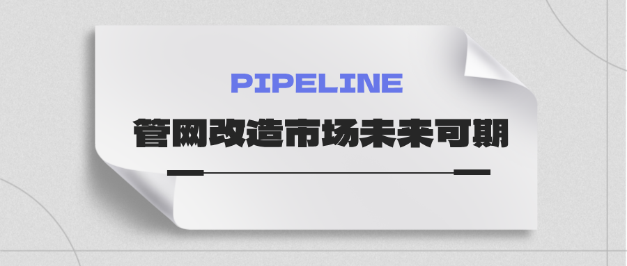 約4萬億！國家發(fā)改委：未來五年需要改造的各類管網(wǎng)總量將近60萬公里