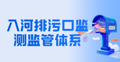 解讀 | 完善入河排污口監(jiān)測監(jiān)管體系 加強入河污染排放管控