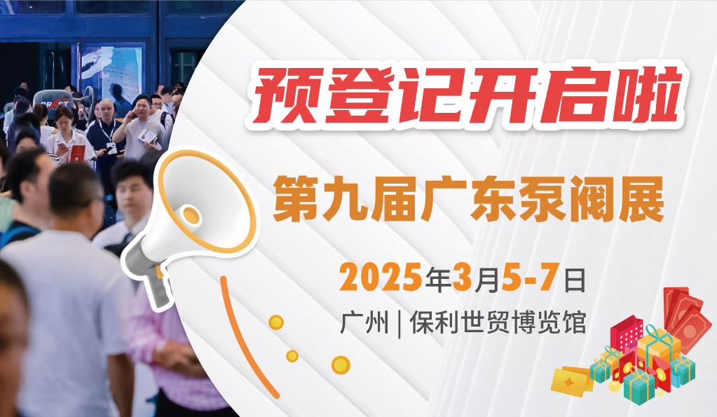 赴早春之約，送暖入五羊！2025廣東國(guó)際泵閥展覽會(huì)預(yù)登記正式開啟！